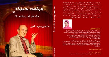 "محمد صبحى مشوار الفن والحياة".. كتاب لـ نسرين عبد العزيز في معرض الكتاب