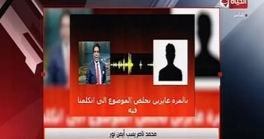"الحياة اليوم" يعرض تسريب للإرهابى محمد ناصر يسب أيمن نور