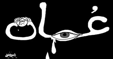 كاريكاتير صحيفة عمانية.. عمان تدمع على فراق السلطان قابوس