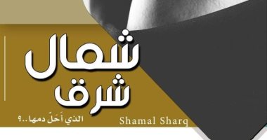 "شمال شرق" رواية جديدة للروائي السيناوى عبدالله السلايمة