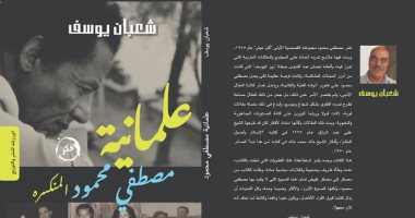 "علمانية مصطفى محمود المنكسرة" كتاب جديد لـ شعبان يوسف.. قريبا