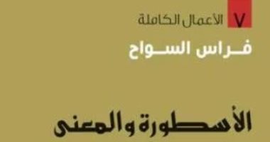 اقرأ مع فراس السواح.. "الأسطورة والمعنى" ما فعلته الأساطير فى الأديان