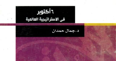 هكذا تحدث جمال حمدان.. "أكتوبر فى الاستراتيجية العالمية" التخطيط "عبقرى" 