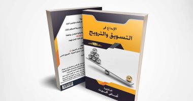 "الإبداع فى التسويق والترويج" كتاب جديد لـ أمانى ألبرت عن عالم الكتب