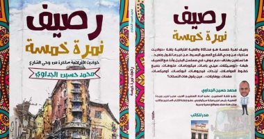 صدور "رصيف نمرة خمسة" للكاتب الساخر محمد حسين الجداوى