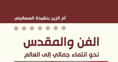 قرأت لك .. "الفن والمقدس".. الغرب خرج من المقدس الدينى لـ المقدس الدنيوى 