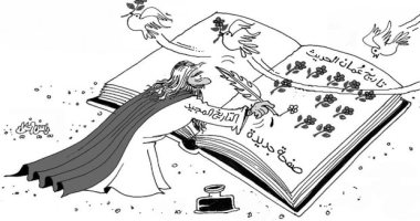 كاريكاتير صحيفة عمانية.. صفحة جديدة فى تاريخ عمان الحديث