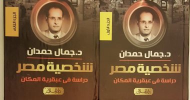 هكذا تحدث جمال حمدان.. "شخصية مصر دراسة فى عبقرية المكان" ابحث عن التجانس 