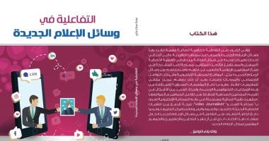 قرأت لك..التفاعلية فى وسائل الإعلام..اليوم السابع يسيطر على صحافة الفيديو  
