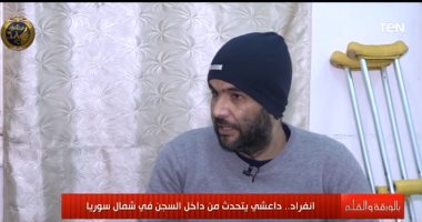 داعشى مصرى: الإعلام العالمى له دور كبير فى انضمامى للتنظيم الإرهابى.. فيديو