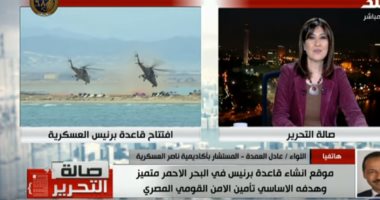 مستشار بأكاديمية ناصر العسكرية يكشف أهمية قاعدة برنيس وموقعها المتميز