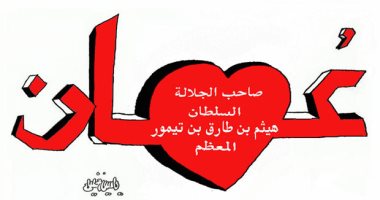 كاريكاتير صحيفة عمانية.. السلطان هيثم بن طارق قلب عمان النابض