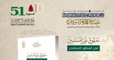 حقوق غير المسلمين فى المنظور الإسلامى.. فى جناح الأزهر بمعرض الكتاب