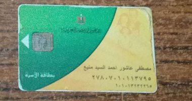 سيبها علينا.. قارئ يشكو من إيقاف البطاقة التموينية دون سبب