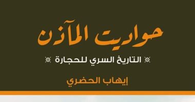 قرأت لك.. حواديت المآذن يكشف التاريخ السرى وراء بناء المساجد ومؤسسيها