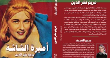 أسرار فى حياة الفنانة مريم فخر الدين يرصدها كتاب "أميرة الشاشة"