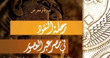 معرض أثرى بعنوان "رحلة النقود فى مصر عبر العصور" بمتحف الفن الإسلامى بالإسكندرية
