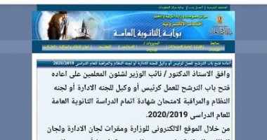 التعليم تعيد فتح باب التقدم للعمل بكنترولات الثانوية العامة حتى 19 يناير