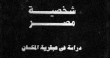 هكذا تحدث جمال حمدان.. "شخصية مصر الجزء الثالث": تكامل الاقتصاد أساس النهضة
