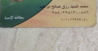 سيبها علينا".. شكوى مواطن لعدم إضافة زوجته وأبنائه إلى بطاقة التموين