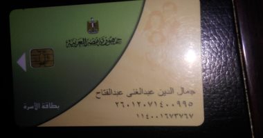 سيبها علينا.. قارئ يشكو من توقف بطاقة التموين الخاصة به بالقليوبية