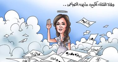 وفاة الفنانة الكبيرة ماجدة الصباحى فى كاريكاتير "اليوم السابع"