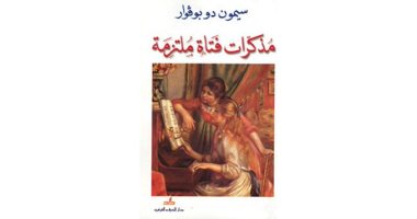 قرأت لك.. "مذكرات فتاة ملتزمة".. ما كتبته سيمون دى بوفوار عن الدين والحب