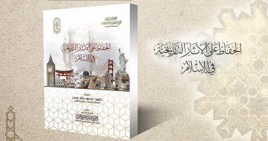 "الحفاظ على الآثار التاريخية" أحد أبرز منشورات الأزهر بمعرض الكتاب