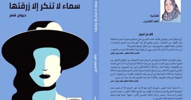بتحب الشعر؟.. مناقشة "سماء لا تنكر إلا زرقتها" للعراقية ناهد الشمرى بالسويس