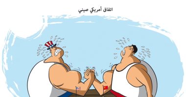 كاريكاتير صحيفة سعودية.. أمريكا والصين.. من الأقوى فى اتفاق التجارة؟