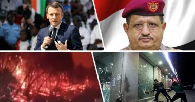 باختصار.. أهم الأخبار العربية والعالمية حتى الـ12 ظهرا..ماكرون يعلن نشر قوات خاصة فى شبه الجزيرة العربية والخليج..لبنان: ملثمون يحطمون واجهات لفروع بنوك..اليابان تساهم فى مكافحة حرائق الغابات بأستراليا