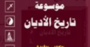 اقرأ مع فراس السواح.. "موسوعة تاريخ الأديان 3".. الأساطير فى أوروبا مستمرة