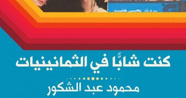 "كنت شابا فى الثمانينيات" محمود عبد الشكور يحكى عن فترة شبابه فى كتاب جديد