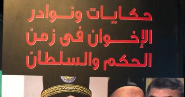 حكايات ونوادر الإخوان فى زمن الحكم والسلطان.. أحدث إصدارات مصطفى بكرى