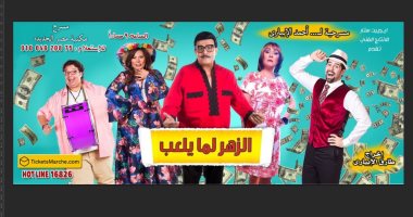فيديو.. سمير غانم يروج لمسرحيته "الزهر لما يلعب" بأغنية بصوته
