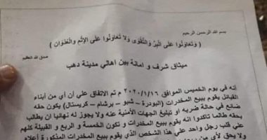 أهالى جنوب سيناء يوقعون أول ميثاق شرف لمواجهة تجارة المخدرات.. الشباب والرموز يوقعون وثيقة لمواجهة تجار الصنف.. ويؤكدون: إبلاغ الجهات الأمنية بأى شخص له علاقة ببيع المواد المخدرة.. وهدفنا حماية شبابنا من السموم