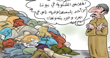 كاريكاتير صحيفة سعودية.. تبرع بالملابس الشتوية