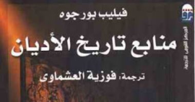 قرأت لك.. "منابع تاريخ الأديان" التقوى هى التوازن بين الخرافة والإلحاد