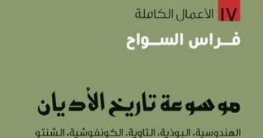 اقرأ مع فراس السواح.. موسوعة تاريخ الأديان 4.. آسيا تحب "التجلى"