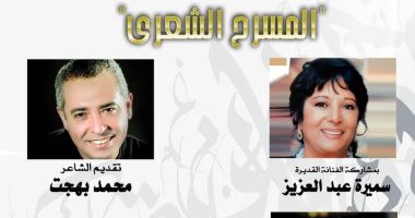 سميرة عبد العزيز ومحمد بهجت يتناولان المسرح الشعرى بصالون مصر المبدعة
