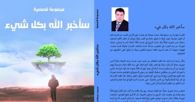 "سأخبر الله بكل شىء".. مجموعة قصصية لـ محمد عبد السلام فى معرض الكتاب