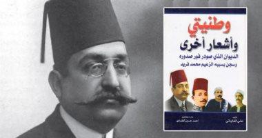 وطنيتى.. حكاية ديوان تسبب فى محاكمة الزعيم محمد فريد "لم يقرأه"