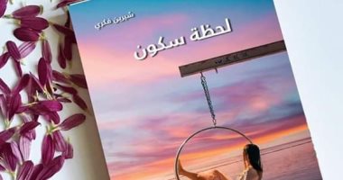 صدر حديثا.. "لحظة سكون" مجموعة قصصية جديدة لـ شيرين فكرى فى معرض الكتاب