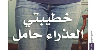 العناوين الصفراء في معرض الكتاب..تزوجت أخي وأرض البورنو وخطيبتي العذراء حامل