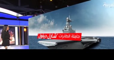 فيديو.. تعرف على حاملة الطائرات شارل ديجول أكبر قطع الأسطول الفرنسى
