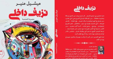 صدور "نزيف داخلي" لـ ميشيل منير فى معرض الكتاب الدولي