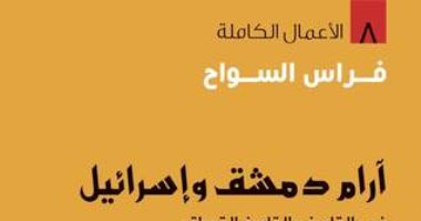 اقرأ مع فراس السواح.. "آرام دمشق وإسرائيل" دولة الاحتلال "باطلة"