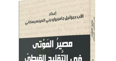 الكنيسة الكاثوليكية: نشارك بجناحين فى معرض القاهرة الدولى للكتاب