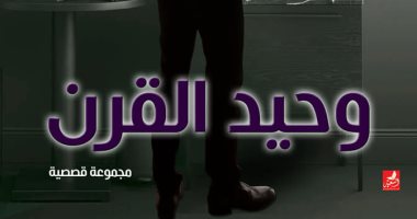 صدر حديثا.. "وحيد القرن" مجموعة قصصية جديدة لـ أحمد ضياء الدين فى معرض الكتاب