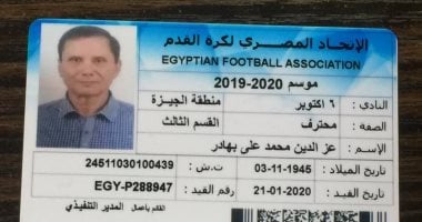 شاهد.. كارنيه أكبر محترف فى الدورى المصرى بعمر الـ75 عاما